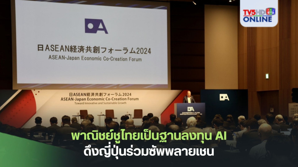 พาณิชย์ชูไทยเป็นฐานลงทุน AI  ดึงญี่ปุ่นร่วมซัพพลายเชน