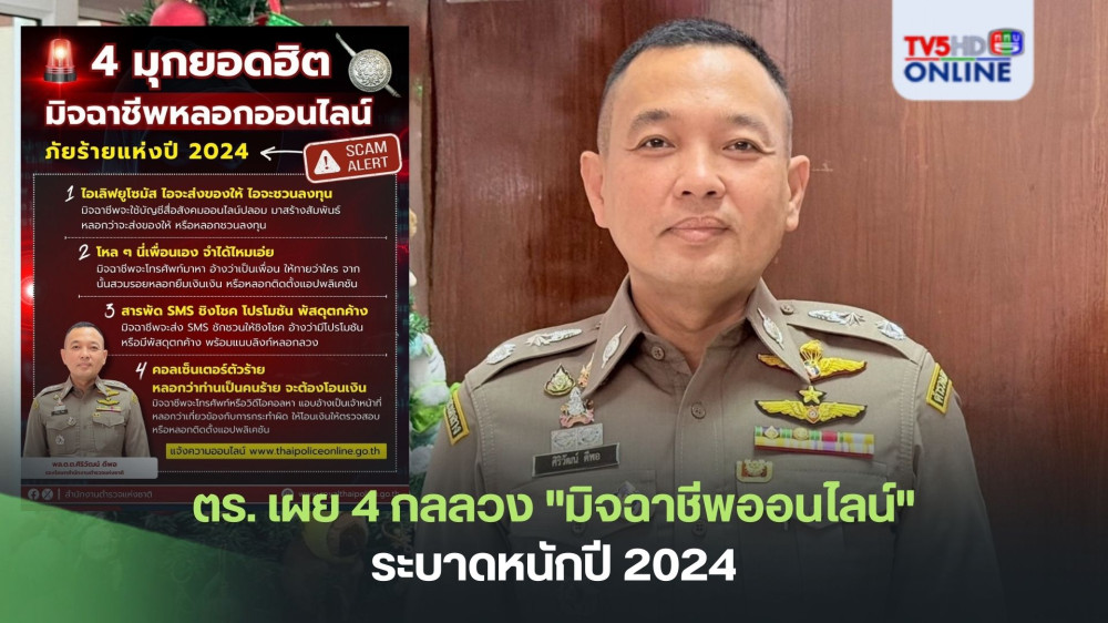 ตร. เผย 4 กลลวง "มิจฉาชีพออนไลน์"  ระบาดหนักปี 2024