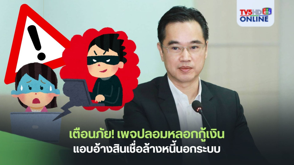 เตือนภัย! เพจปลอมหลอกกู้เงิน  แอบอ้างสินเชื่อล้างหนี้นอกระบบ