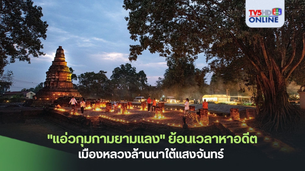 "แอ่วกุมกามยามแลง" ย้อนเวลาหาอดีตเมืองหลวงล้านนาใต้แสงจันทร์