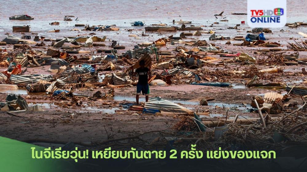 ไนจีเรียวุ่น! เหยียบกันตาย 2 ครั้ง แย่งของแจก