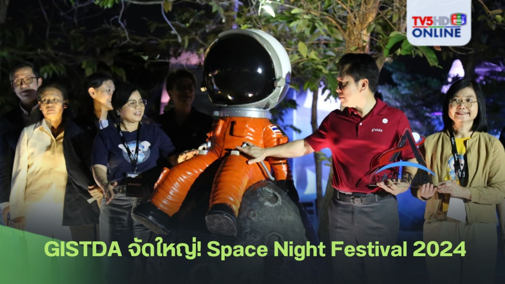 GISTDA จัดใหญ่! Space Night Festival 2024