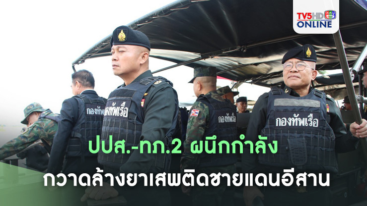ปปส.-ทภ.2 ผนึกกำลัง กวาดล้างยาเสพติดชายแดนอีสาน