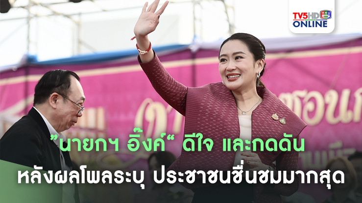 ”นายกฯ อิ๊งค์“ ดีใจ และกดดัน หลังผลโพลระบุ ประชาชนชื่นชมมากสุด