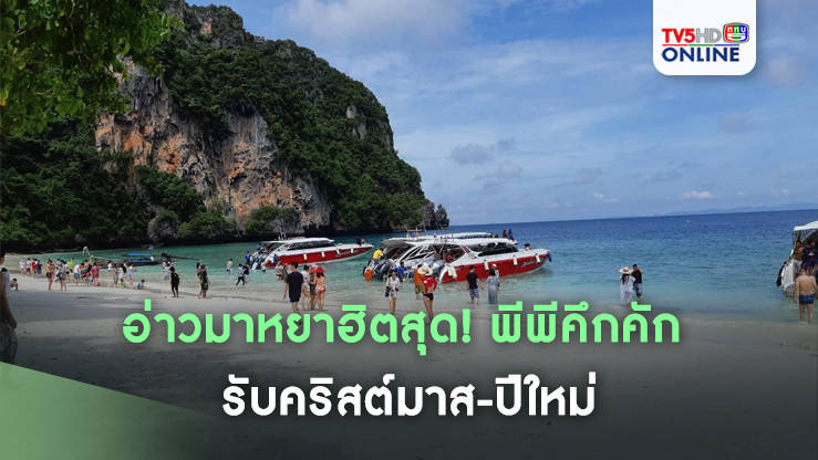 อ่าวมาหยาฮิตสุด! พีพีคึกคัก รับคริสต์มาส-ปีใหม่