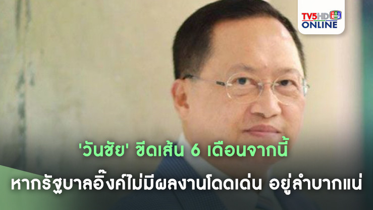 'วันชัย'ขีดเส้น 6 เดือนจากนี้ หากรัฐบาลอิ๊งค์ไม่มีผลงานโดดเด่น อยู่ลำบากแน่