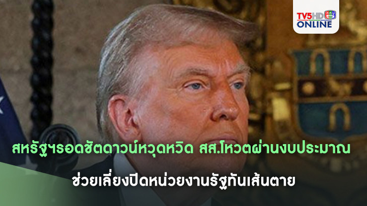 สหรัฐฯรอดชัตดาวน์หวุดหวิด สส.โหวตผ่านงบประมาณ ช่วยเลี่ยงปิดหน่วยงานรัฐทันเส้นตาย