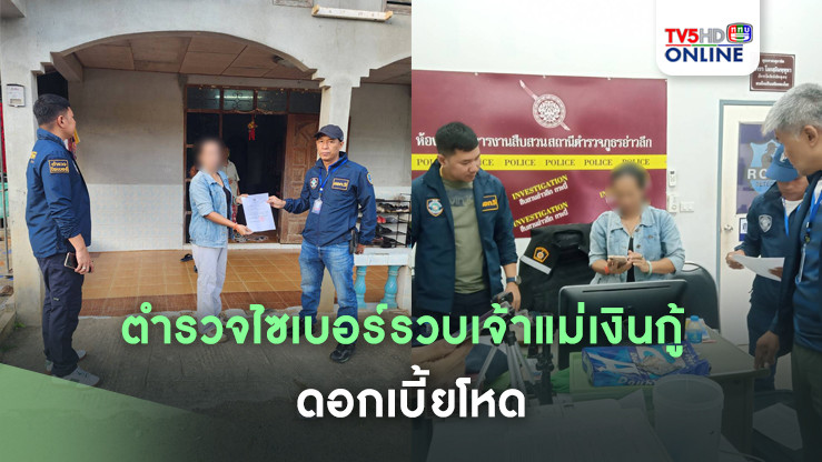 ตำรวจไซเบอร์รวบเจ้าแม่เงินกู้ ดอกเบี้ยโหด