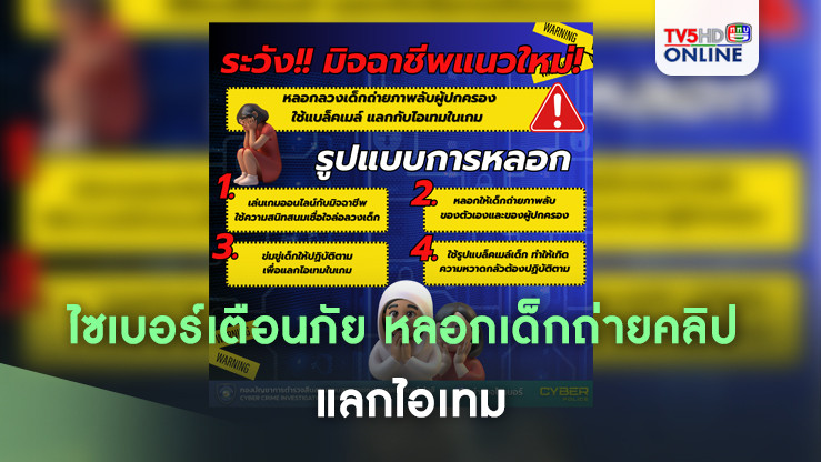 ไซเบอร์เตือนภัย หลอกเด็กถ่ายคลิป แลกไอเทม