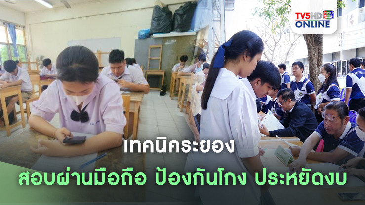 เทคนิคระยอง สอบผ่านมือถือ ป้องกันโกง ประหยัดงบ