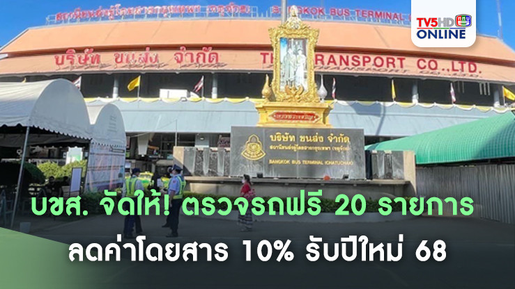 บขส. จัดให้! ตรวจรถฟรี 20 รายการ ลดค่าโดยสาร 10% รับปีใหม่ 68