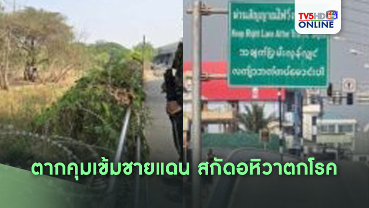 ตากคุมเข้มชายแดน สกัดอหิวาตกโรค