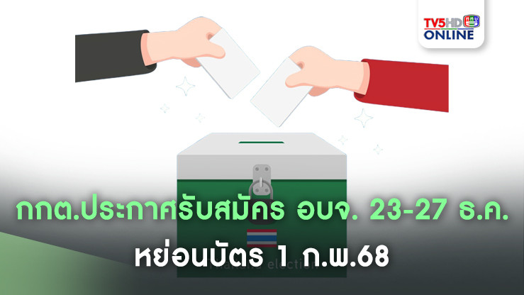 กกต.ประกาศรับสมัคร อบจ. 23-27 ธ.ค.-หย่อนบัตร 1 ก.พ.68