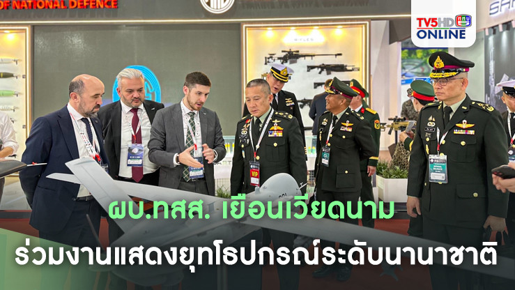 ผบ.ทสส. เยือนเวียดนาม ร่วมงานแสดงยุทโธปกรณ์ระดับนานาชาติ