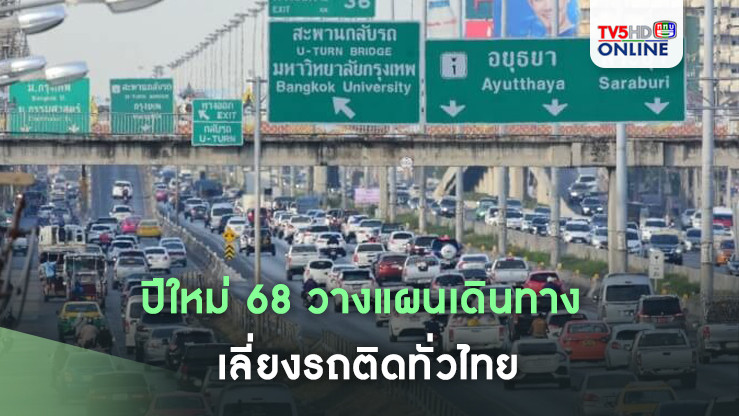 ปีใหม่ 68 วางแผนเดินทาง เลี่ยงรถติดทั่วไทย