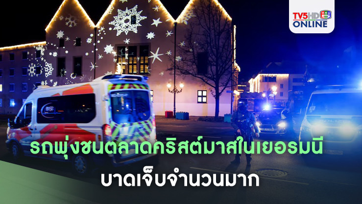 รถพุ่งชนตลาดคริสต์มาสในเยอรมนี บาดเจ็บจำนวนมาก