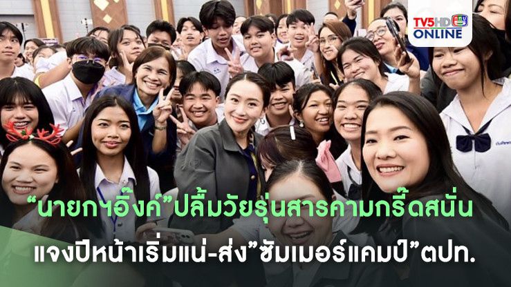 “นายกฯอิ๊งค์”ปลื้มวัยรุ่นสารคามกรี๊ดสนั่น แจงปีหน้าเริ่มแน่-ส่ง”ซัมเมอร์แคมป์”ตปท.