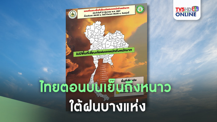 ไทยตอนบนเย็นถึงหนาว ใต้ฝนบางแห่ง