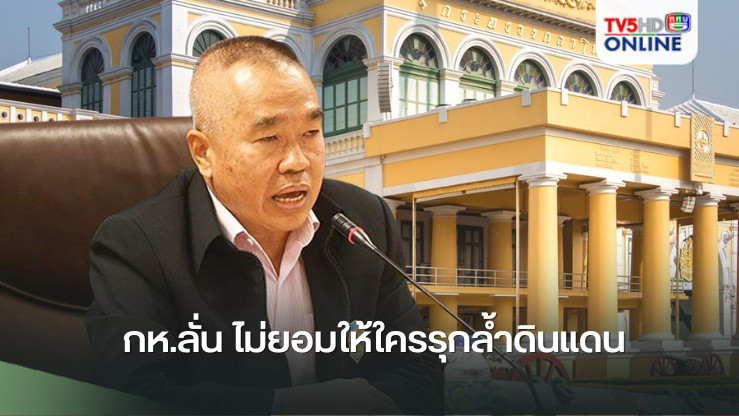 กห.ลั่น ไม่ยอมให้ใครรุกล้ำดินแดน