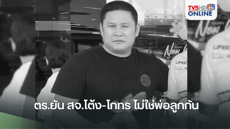 ตร.ยัน สจ.โต้ง-โกทร ไม่ใช่พ่อลูกกัน