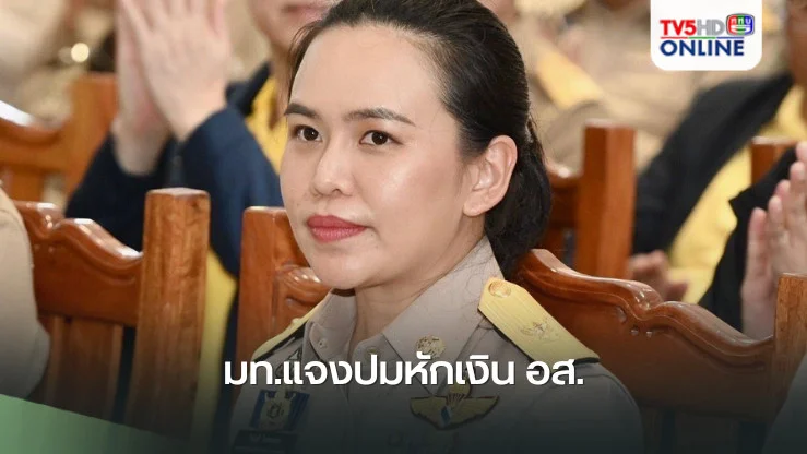 มท.แจงปมหักเงิน อส.