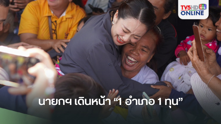 นายกฯ เดินหน้า “1 อำเภอ 1 ทุน”