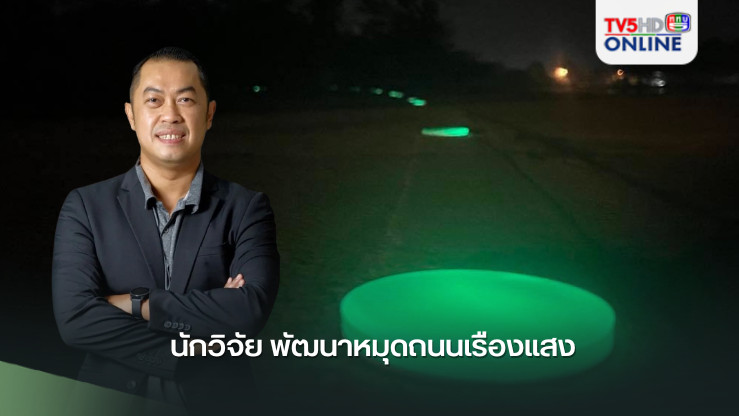 นักวิจัย พัฒนาหมุดถนนเรืองแสง