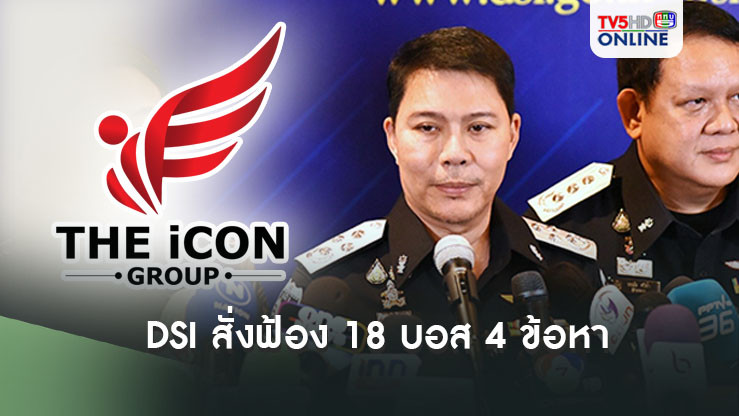 DSI สั่งฟ้อง 18 บอส 4 ข้อหา