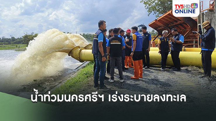 น้ำท่วมนครศรีฯ เร่งระบายลงทะเล
