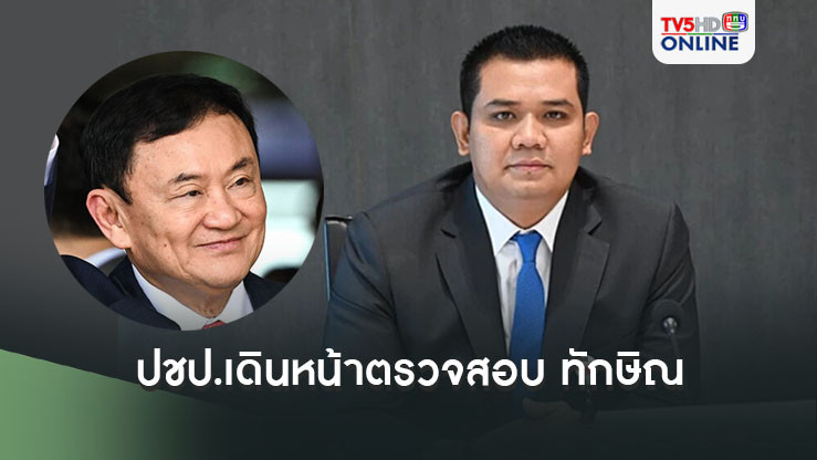 ปชป.เดินหน้าตรวจสอบ ทักษิณ