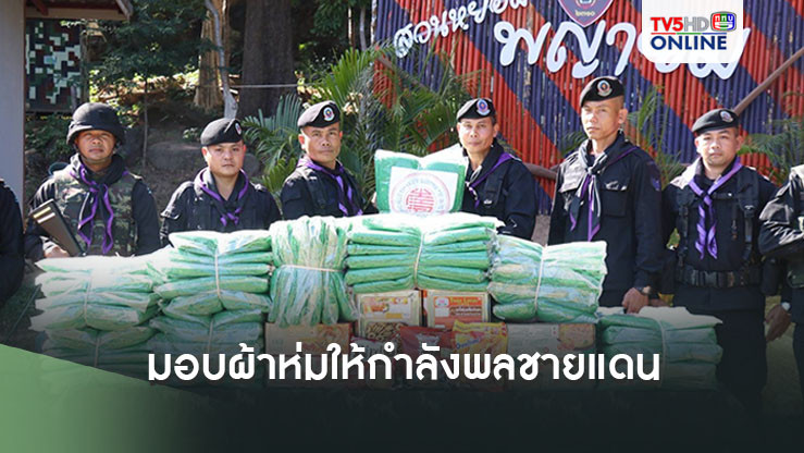 ผบ.ทพ.23 มอบผ้าห่มกันหนาว ให้กำลังพลชายแดน