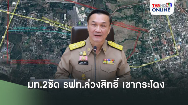 มท.2ซัด รฟท.ล่วงสิทธิ์ เขากระโดง