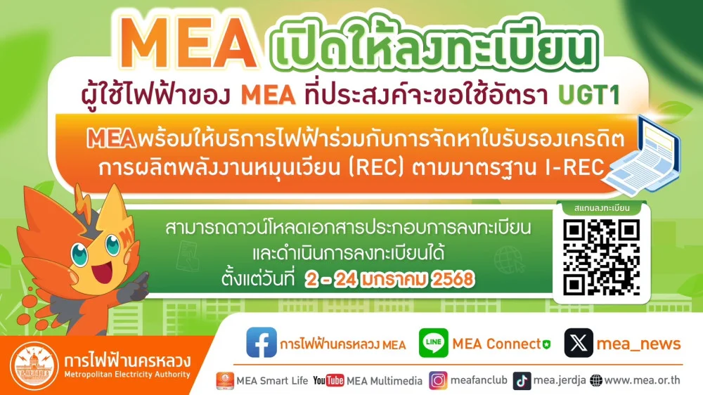 MEA เปิดให้ลงทะเบียน ผู้ใช้ไฟฟ้าของ MEA ที่ประสงค์จะขอใช้อัตรา UGT1 พร้อมให้บริการไฟฟ้า