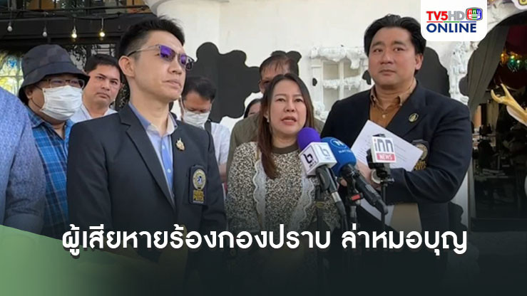 ผู้เสียหายร้องกองปราบ ล่าหมอบุญ