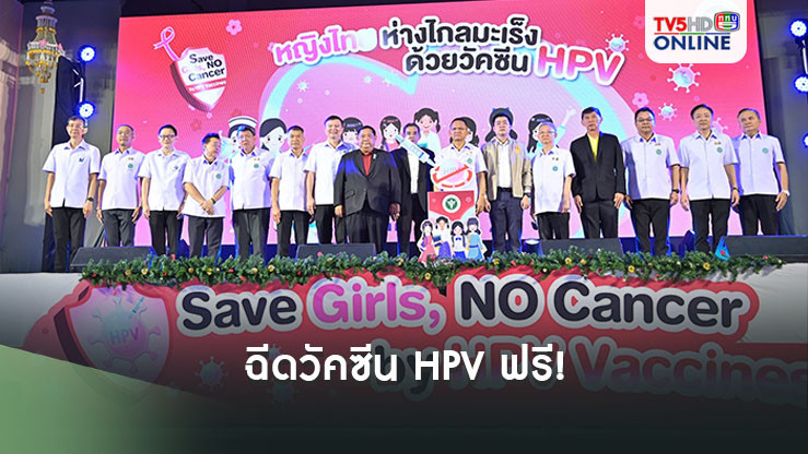 ฉีดวัคซีน HPV ฟรี! เด็กหญิง ป.5 ทั่วประเทศ