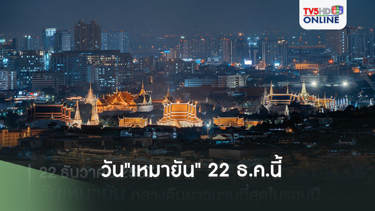 วัน"เหมายัน" 22 ธ.ค.นี้