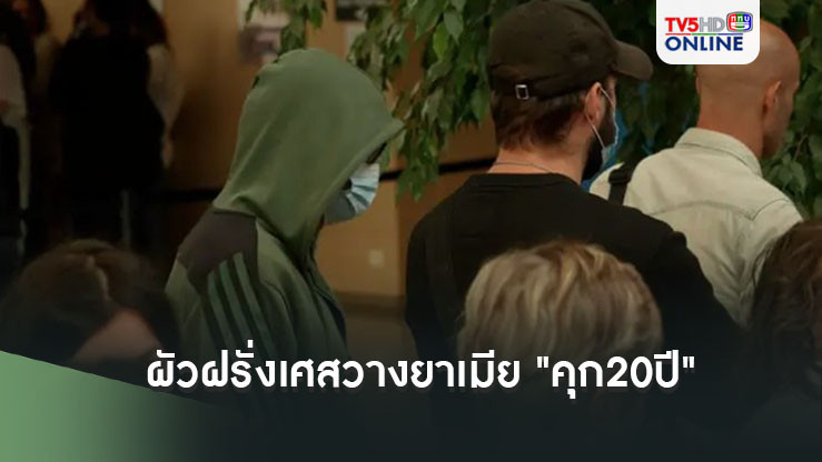 "ผัวฝรั่งเศส"วางยาเมีย "คุก20ปี"