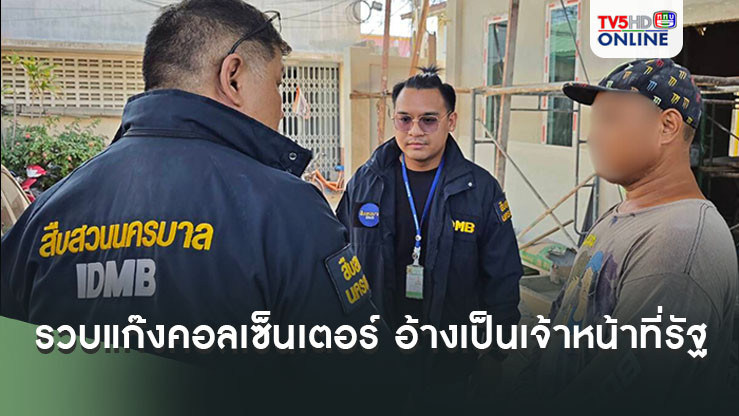 รวบแก๊งคอลเซ็นเตอร์ อ้างเป็นเจ้าหน้าที่รัฐ