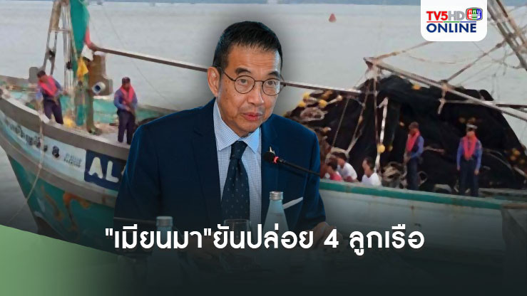"เมียนมา"ยันปล่อย 4 ลูกเรือ