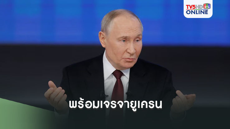ปูติน พร้อมเจรจา ยูเครน