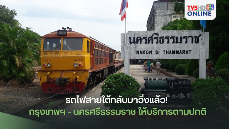 รถไฟสายใต้กลับมาวิ่งแล้ว! กรุงเทพฯ - นครศรีธรรมราช ให้บริการตามปกติ