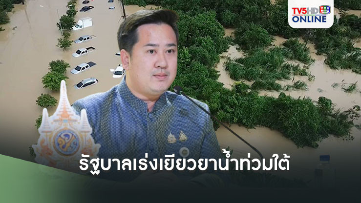 "รัฐบาล"เร่งเยียวยา"น้ำท่วมใต้ "