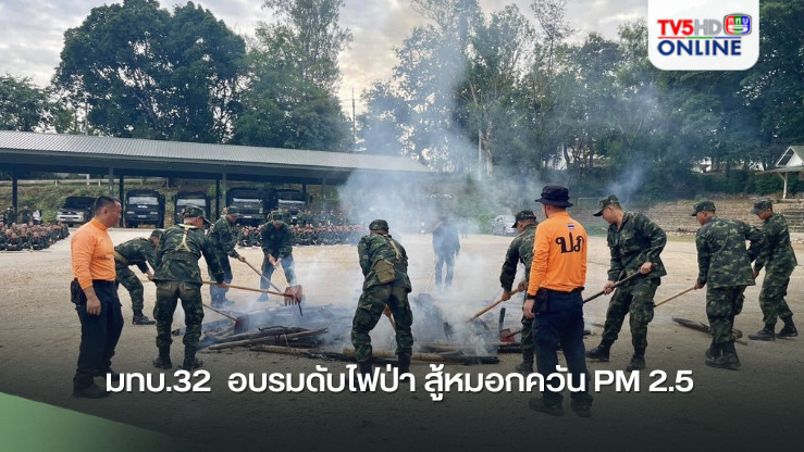 มทบ.32  อบรมดับไฟป่า สู้หมอกควัน PM 2.5