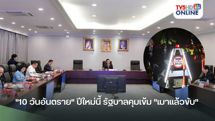 "10 วันอันตราย" ปีใหม่นี้ รัฐบาลคุมเข้ม "เมาแล้วขับ" 