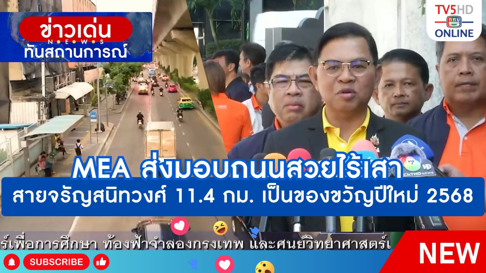 MEA ส่งมอบถนนสวยไร้เสาสายจรัญสนิทวงศ์ 11.4 กม. เป็นของขวัญปีใหม่ 2568