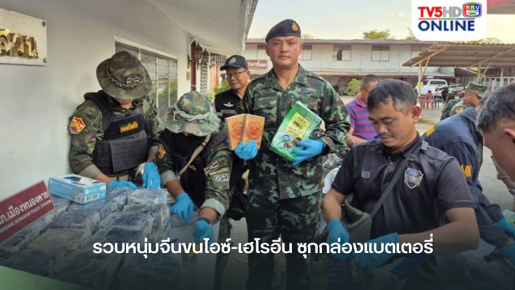 รวบหนุ่มจีนขนไอซ์-เฮโรอีน ซุกกล่องแบตเตอรี่