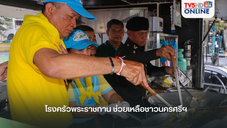 โรงครัวพระราชทาน ช่วยเหลือชาวนครศรีฯ