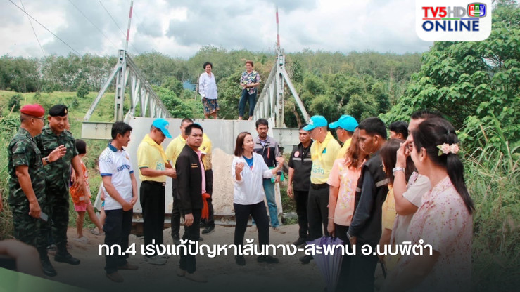 ทภ.4 เร่งแก้ปัญหาเส้นทาง-สะพาน อ.นบพิตำ
