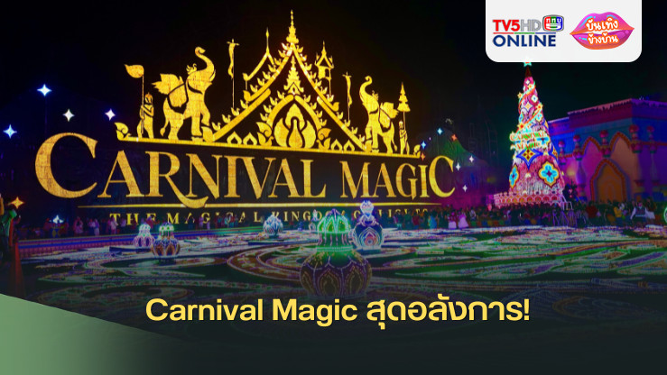Carnival Magic สุดอลังการ!