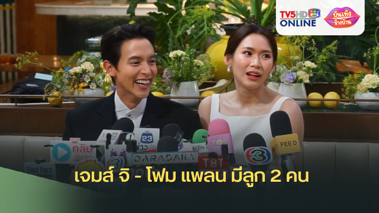 เจมส์ จิ - โฟม แพลน มีลูก 2 คน